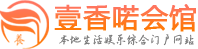 武汉江夏区按摩|武汉江夏区高端按摩保健休闲桑拿会馆_壹香喏